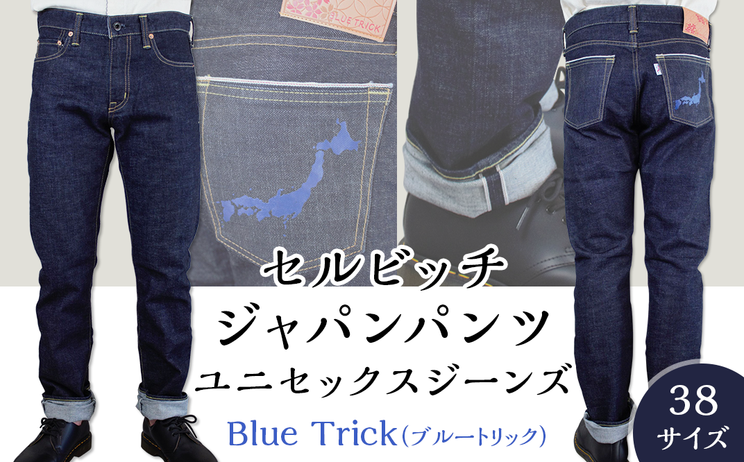 5906【38サイズ】セルビッチジャパンパンツ(ユニセックスジーンズ)【Blue Trick】 - 岡山県井原市｜ふるさとチョイス -  ふるさと納税サイト