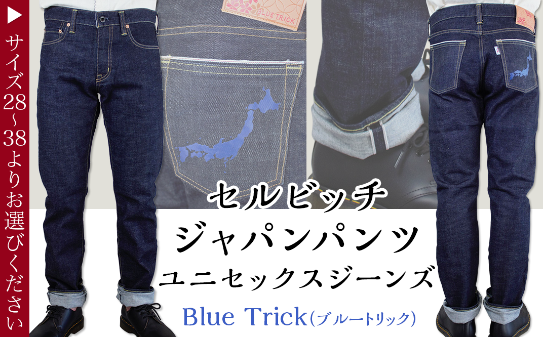 セルビッチジャパンパンツ(ユニセックスジーンズ)【 Blue Trick ...