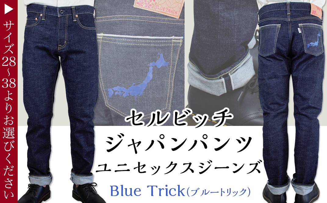 セルビッチジャパンパンツ(ユニセックスジーンズ)【 Blue Trick（ブルートリック）】28~38サイズ