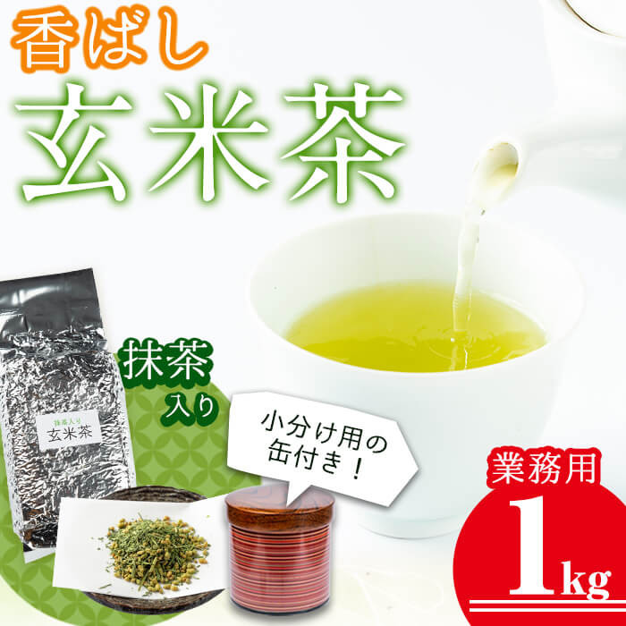 a0-134 志布志の抹茶入香ばし玄米茶 業務用1kg(小分け用缶付き) - 鹿児島県志布志市｜ふるさとチョイス - ふるさと納税サイト