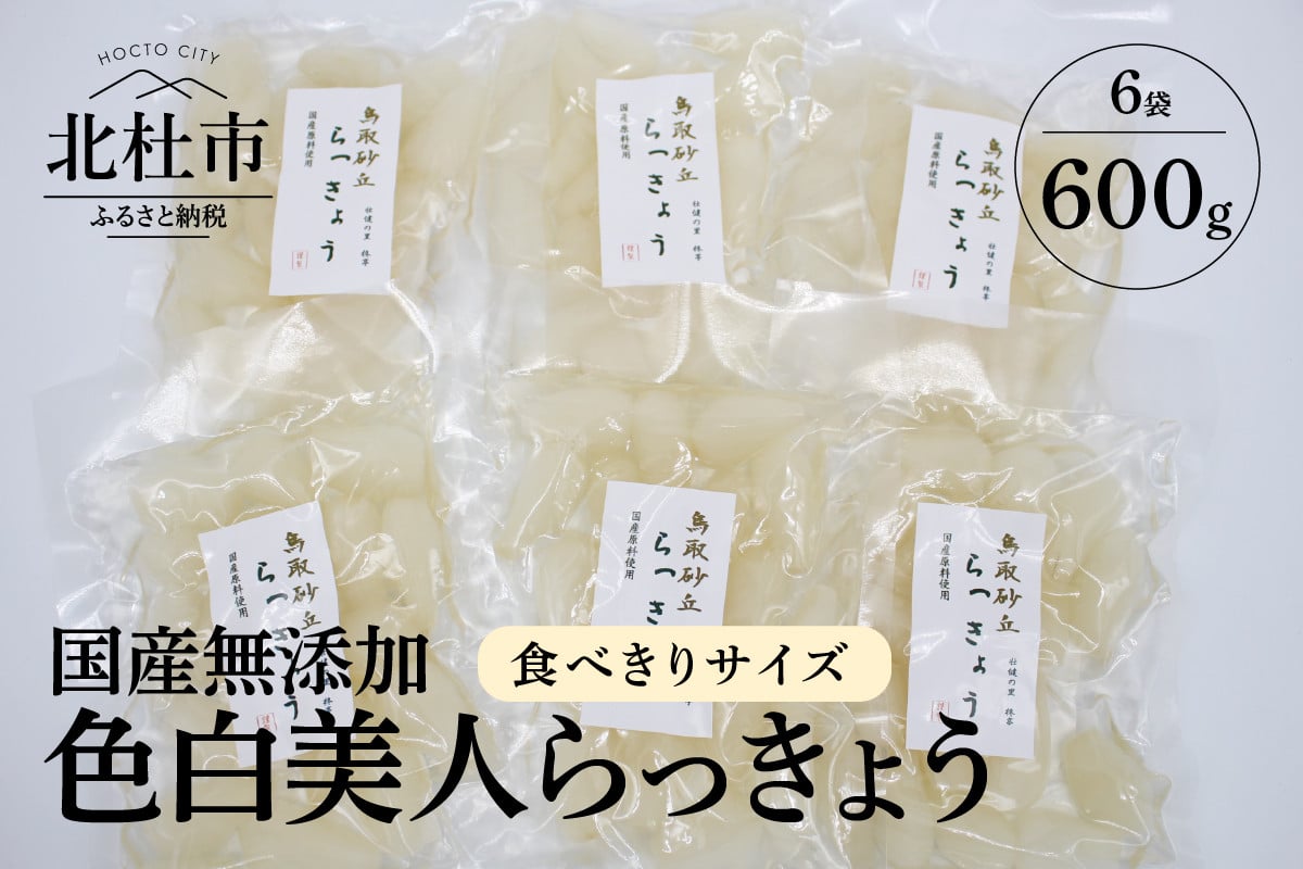 食べきりサイズ 色白美人らっきょう 国産無添加 600g - 山梨県北杜市｜ふるさとチョイス - ふるさと納税サイト