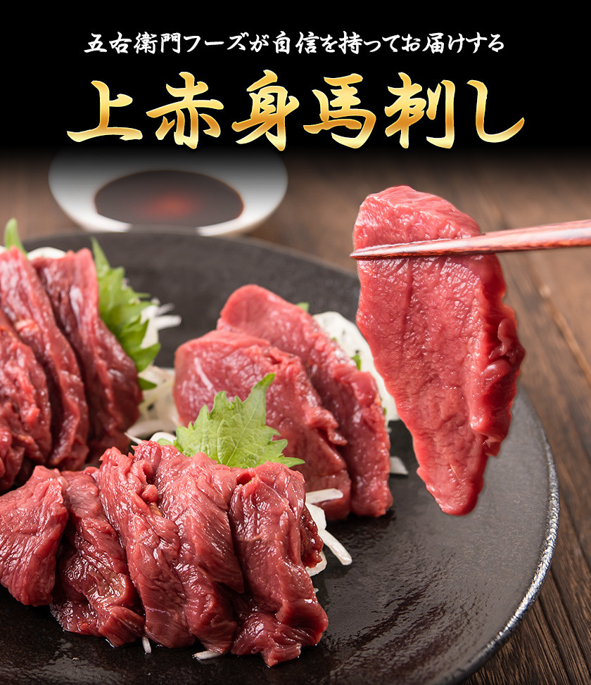 上赤身馬刺し 650g《60日以内に順次出荷(土日祝除く)》 馬肉 五右衛門フーズ ご褒美 馬刺し - 熊本県山江村｜ふるさとチョイス - ふるさと納税 サイト