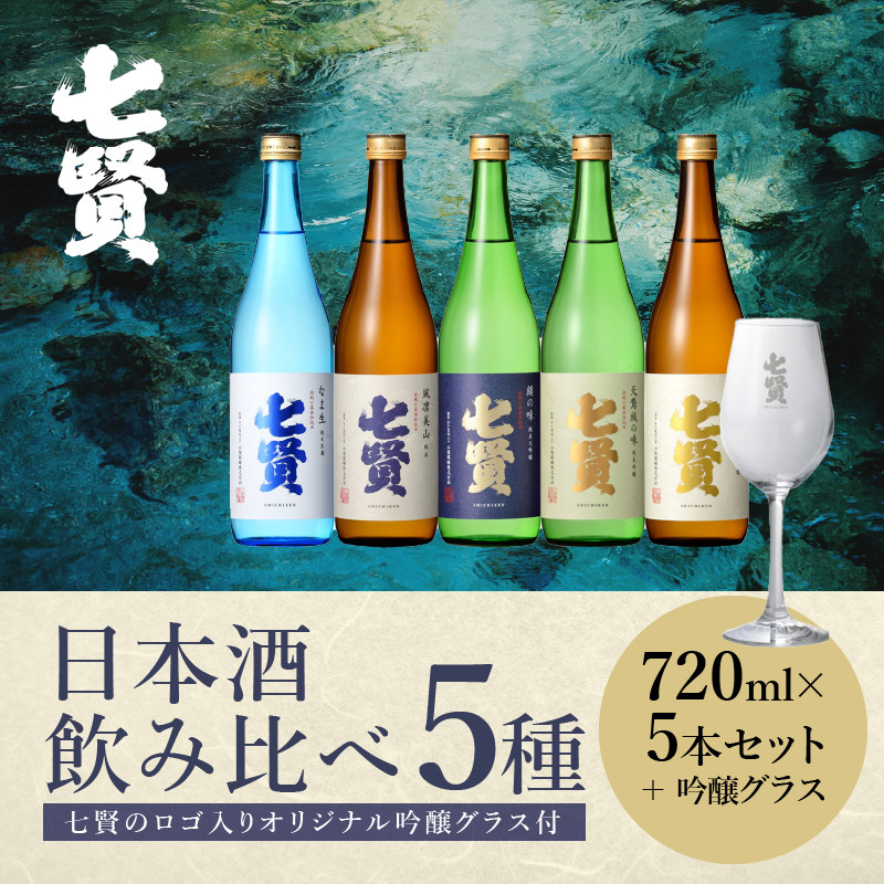 七賢 日本酒 飲み比べ720ml×5本セット＋吟醸グラス - 山梨県北杜市｜ふるさとチョイス - ふるさと納税サイト