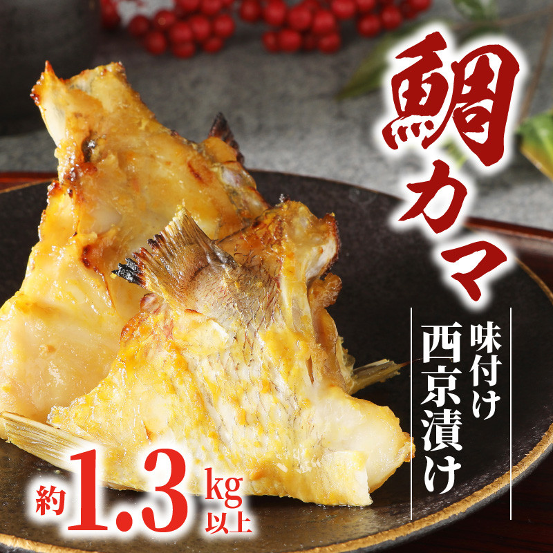 鯛カマ味付け西京漬け 約1 3kg以上 A376 宮崎県延岡市 ふるさと納税 ふるさとチョイス