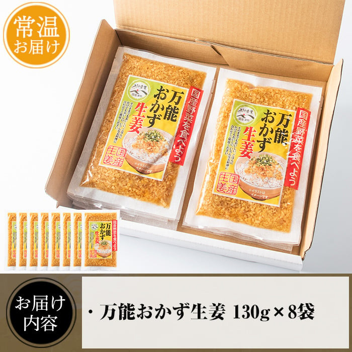 MI015 万能おかず生姜セット(130g×8袋・計約1kg)ご飯のおともやいろいろな料理に合う刻みしょうが醤油漬け！【MI015】【株式会社上沖産業】  - 宮崎県三股町｜ふるさとチョイス - ふるさと納税サイト