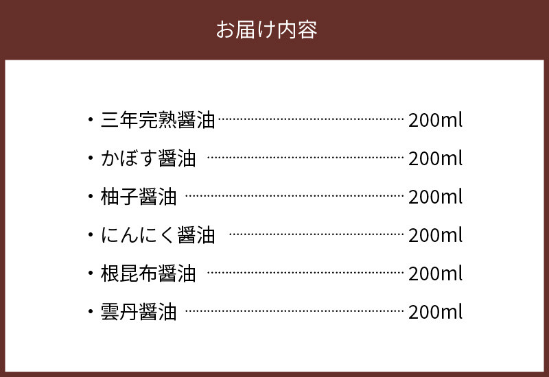 蔵工房・二反田醤油】こだわり醤油プレミアム6種 TN0403 - 福岡県上毛町｜ふるさとチョイス - ふるさと納税サイト