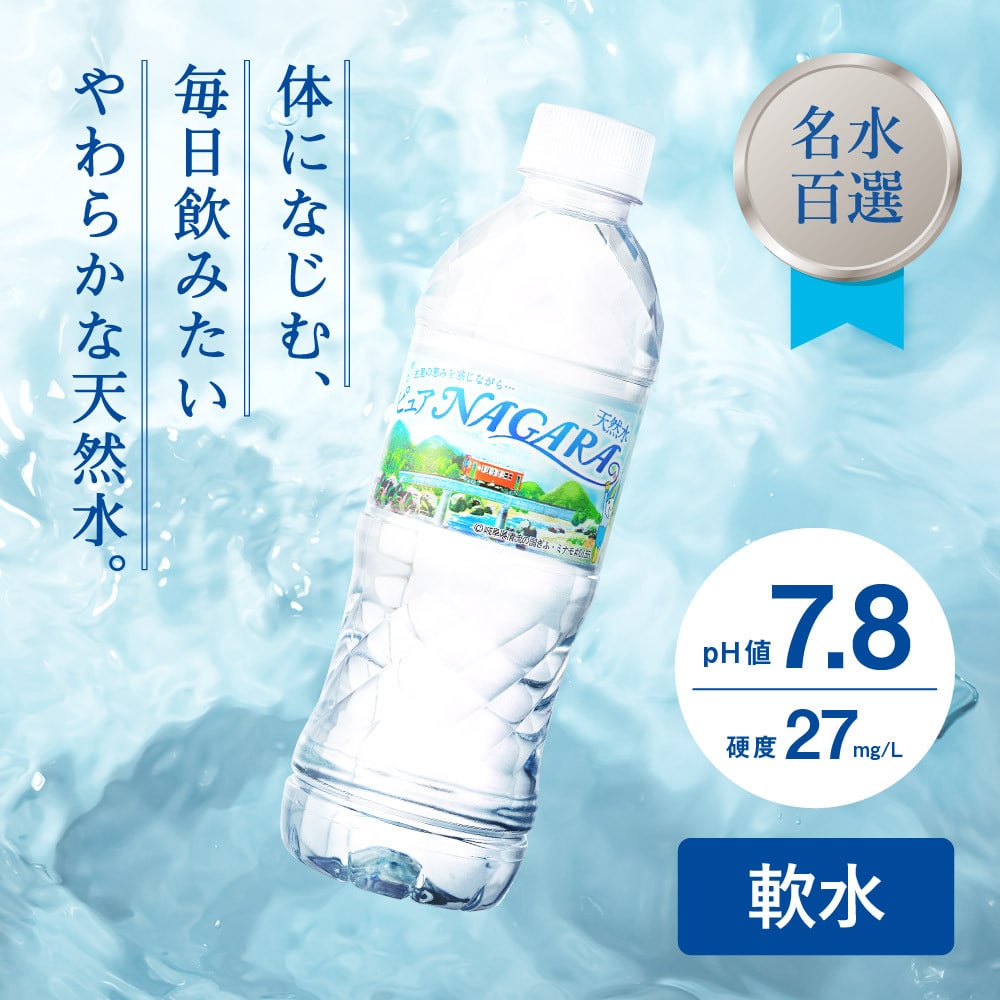 硬度27mg/L 超軟水! ナチュラルミネラルウォーター ピュアＮＡＧＡＲＡ （500ml×24本×2ケース）S8-11 軟水・ペットボトル・飲料水・水  - 岐阜県関市｜ふるさとチョイス - ふるさと納税サイト