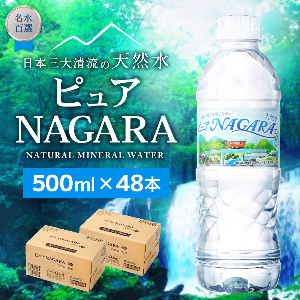 硬度27mg/L 超軟水! ナチュラルミネラルウォーター ピュアＮＡＧＡＲＡ （500ml×24本×2ケース）S8-11 軟水・ペットボトル・飲料水・水  - 岐阜県関市｜ふるさとチョイス - ふるさと納税サイト