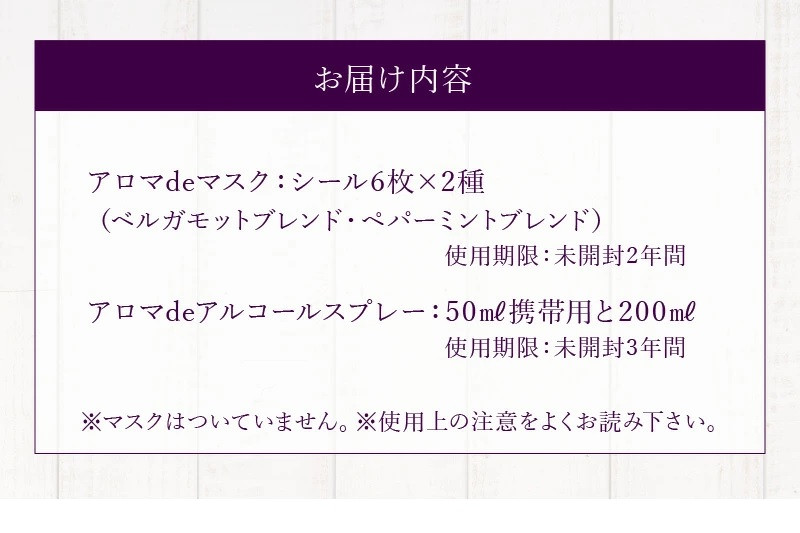 未使用 未開封 アロマdeマスク ベルガモットブレンド マスクシール