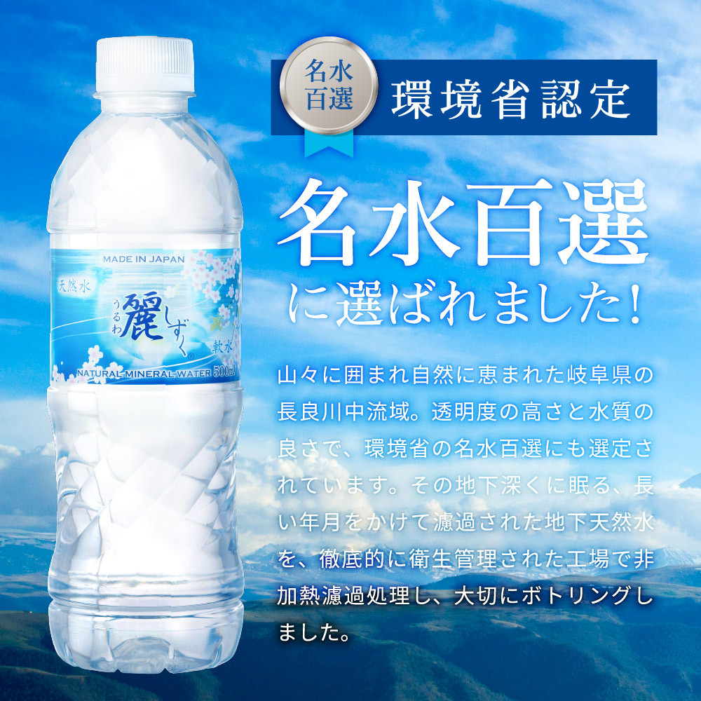 硬度27mg/L 超軟水! ナチュラルミネラルウォーター 麗しずく （500ml