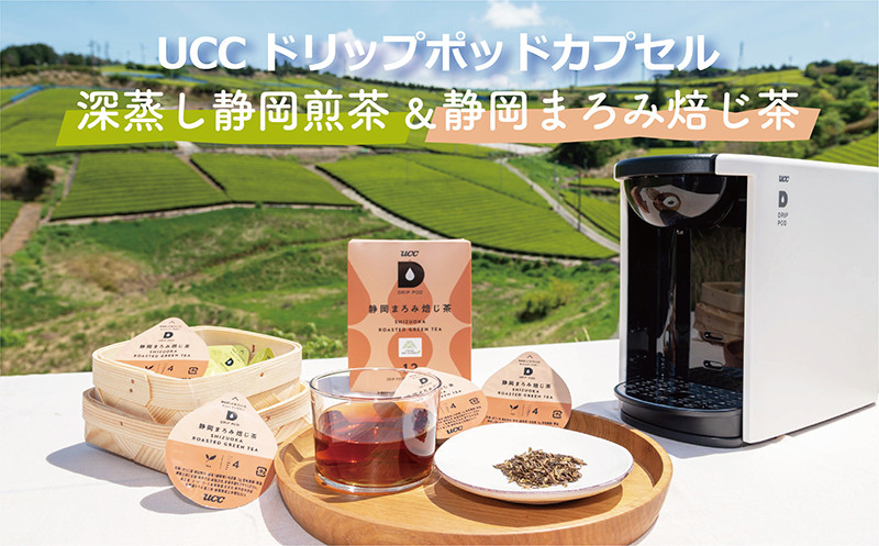 １５２５　UCC「深蒸し静岡煎茶＆静岡まろみ焙じ茶」計8箱ドリップポッドカプセル各4箱96杯分（マシン別）互産互生機構 　深蒸し茶