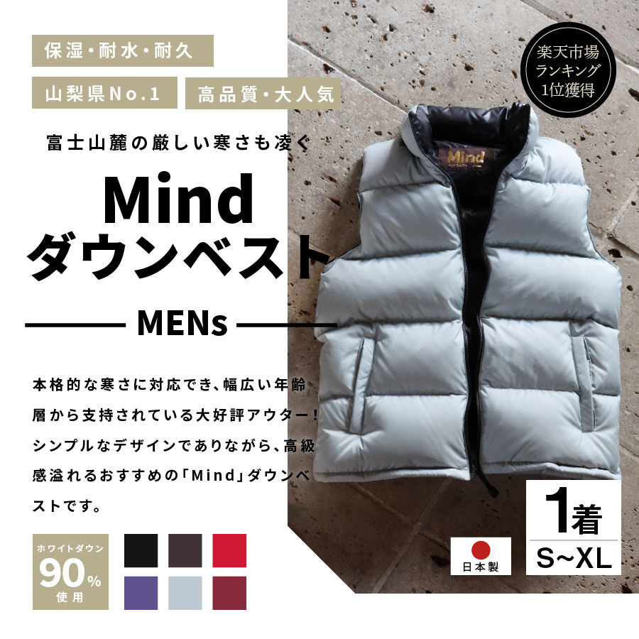 高品質 ダウンベスト 羽毛 メンズ 日本製 Mind Mサイズ - 山梨県富士