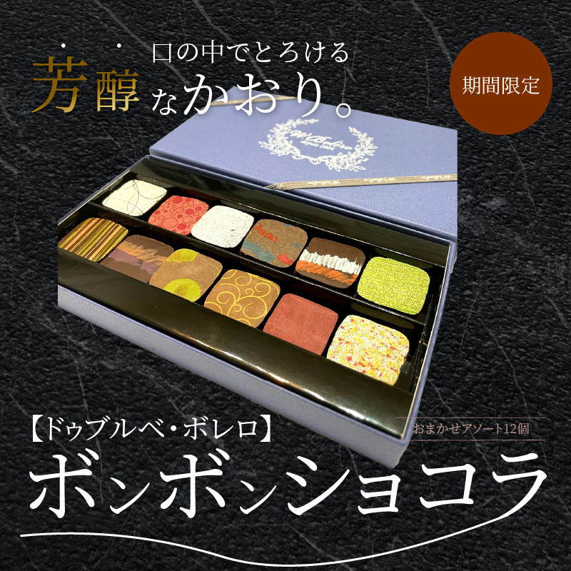 ドゥブルベ・ボレロ】先行予約！ボンボンショコラ12個入り - 滋賀県守山市｜ふるさとチョイス - ふるさと納税サイト