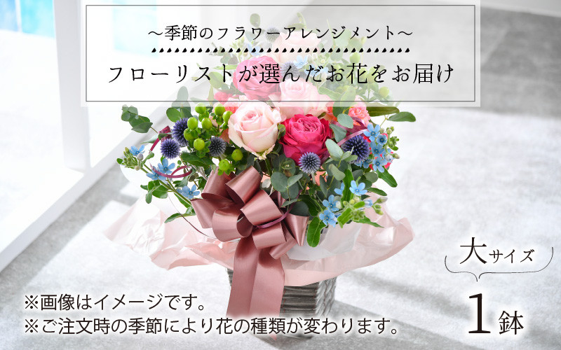 季節のフラワーアレンジメント フローリストが選んだお花をお届け 大サイズ 12月26日までのご寄附で年内お届け A 152 福井県坂井市 ふるさと納税 ふるさとチョイス