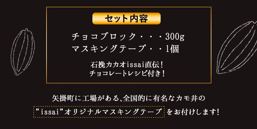 無添加チョコブロックセット 300g マスキングテープ付き 石挽カカオissai 岡山県矢掛町 チョコレート スイーツ デザート 60日以内に順次出荷 土日祝除く 岡山県矢掛町 ふるさと納税 ふるさとチョイス