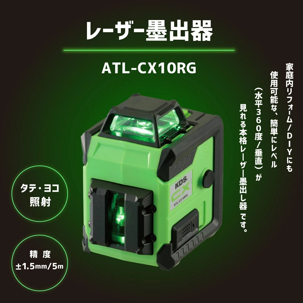 116-563 レーザー墨出器 ATL-CX10RG 豊後大野市