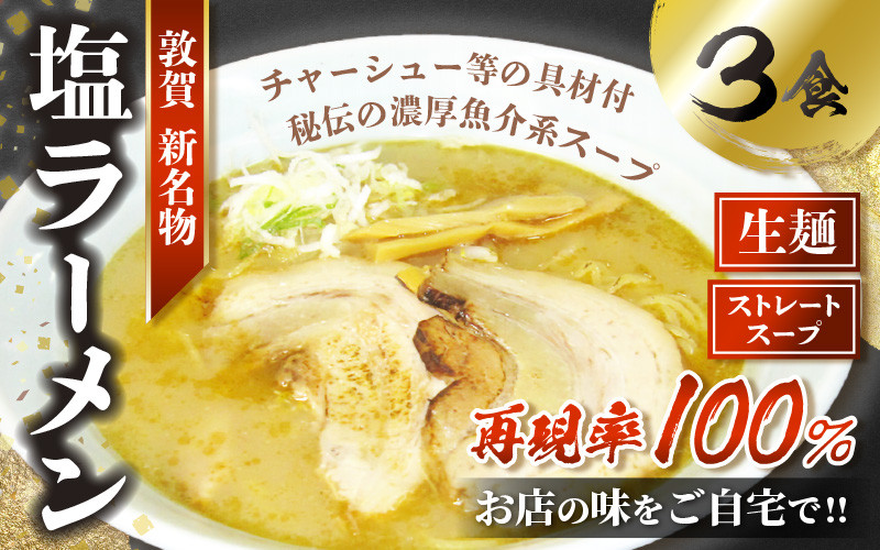 040-a004]敦賀の新名物！店主こだわりのラーメン（塩味3食入りセット 