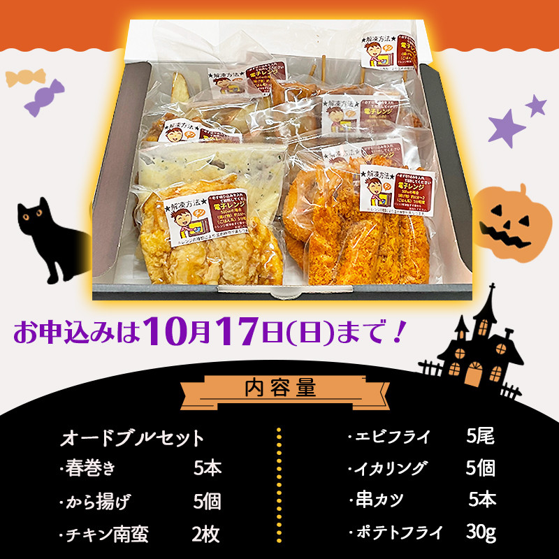 秋特集 ハロウィン オードブル F703 Oj 宮崎県都城市 ふるさと納税 ふるさとチョイス