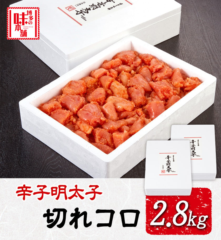 辛子明太子切れコロ 2.8kg 株式会社博多の味本舗 送料無料《30日以内に順次出荷(土日祝除く)》福岡県 鞍手郡 小竹町 めんたいこ