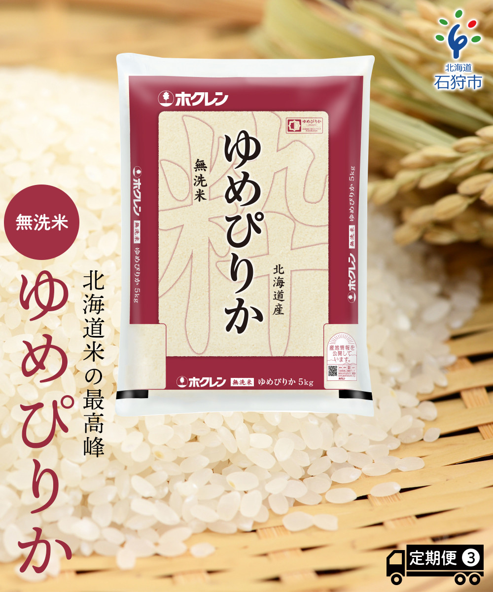 ホクレン 無洗米 ゆめぴりか ５kg×３回（定期便）