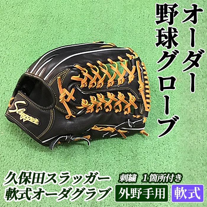 大人気販売中 品 久保田スラッガー 軟式 内野手用オーダーグローブ ...