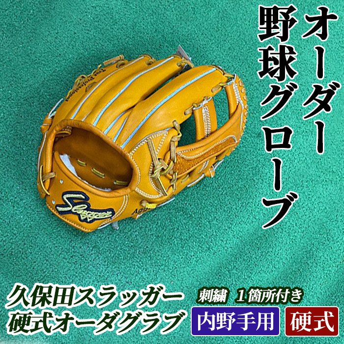AM-J2 ＜硬式・内野手用＞オーダー野球グラブ「久保田スラッガー」1