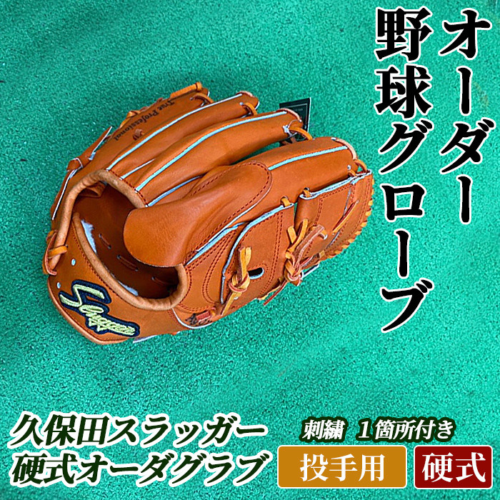 AM-J3 ＜硬式・投手用＞オーダー野球グラブ「久保田スラッガー」1箇所