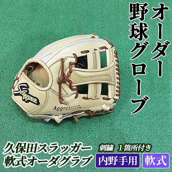 久保田スラッガー　硬式　内野手用グローブ　硬球付