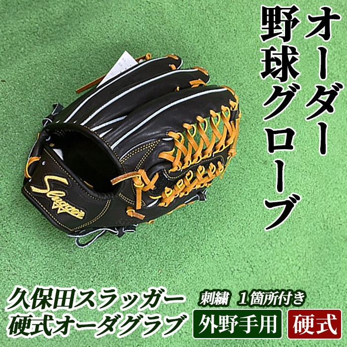 AM-J1 ＜硬式・外野手用＞オーダー野球グラブ「久保田スラッガー」1