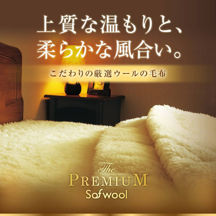 The PREMIUM Sofwool 敷き毛布セミダブル (120×205cm)【db】[0973