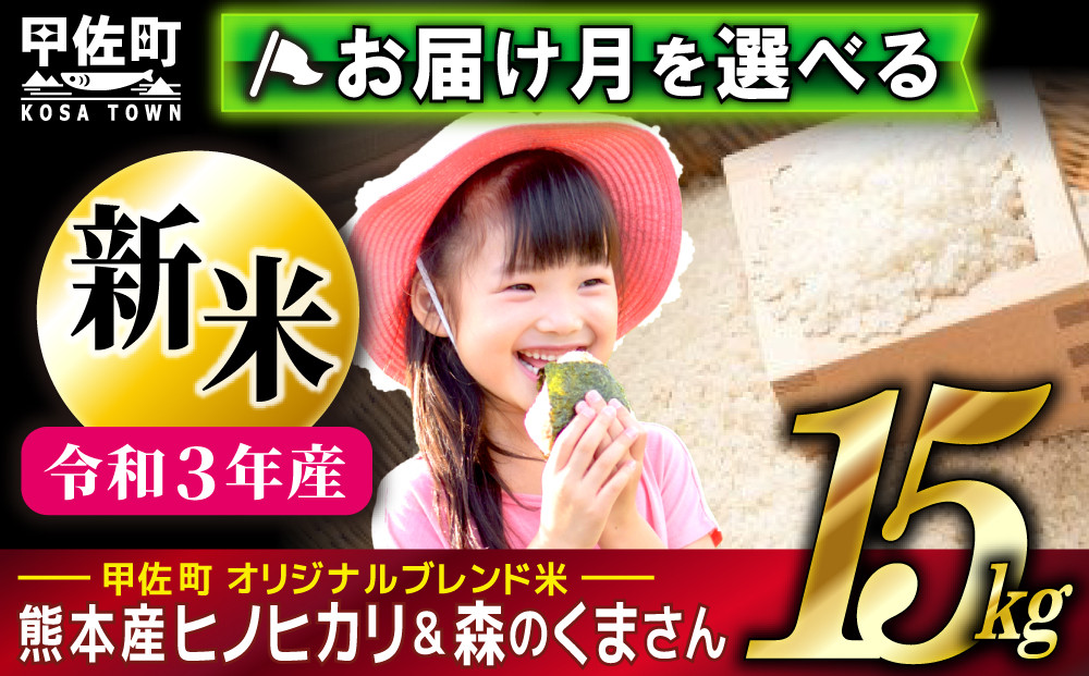 月指定可能】【令和３年度産】熊本県産 15kg 甲佐米（5kg×3袋） - 熊本県甲佐町｜ふるさとチョイス - ふるさと納税サイト