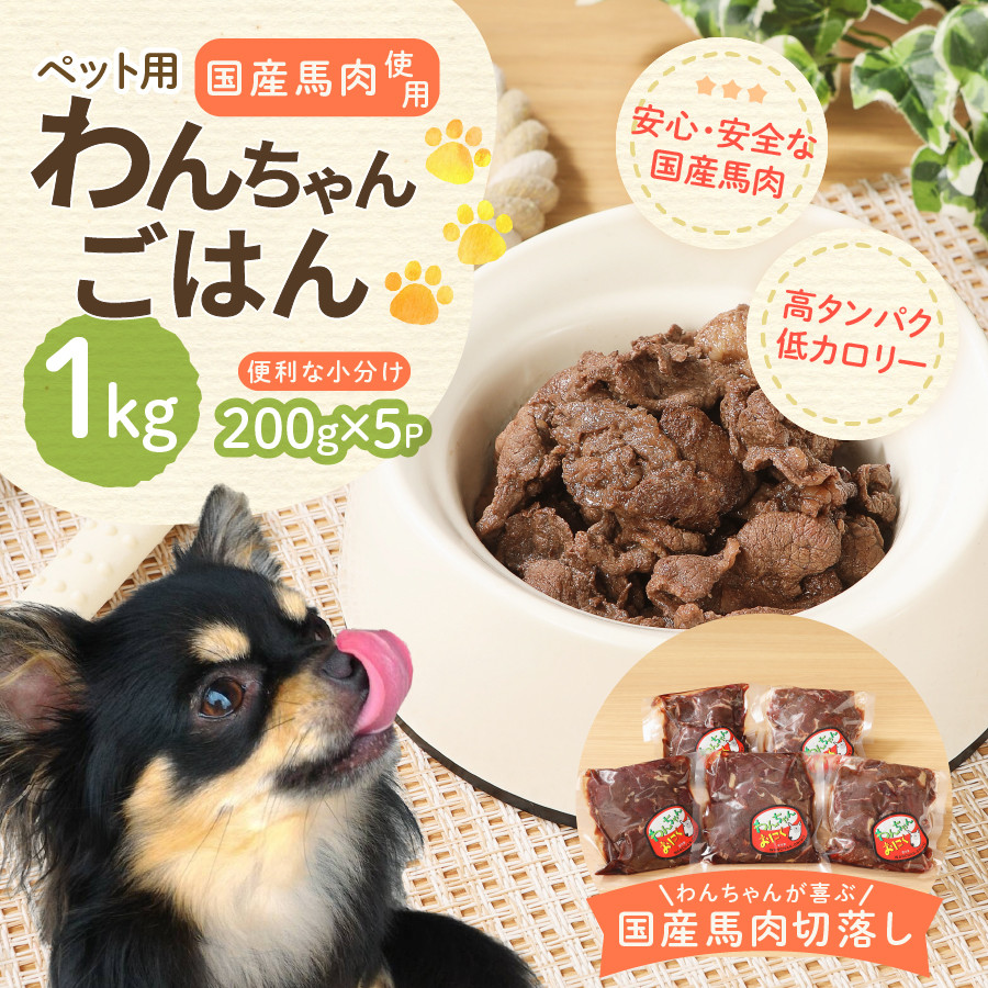 【ペット用】わんちゃんごはん ペットフード 国産 馬肉使用