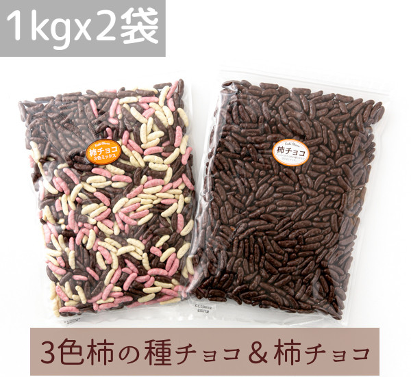 冬季限定販売】２ｋｇ柿チョコセット（1kg ３色柿チョコｘ１袋・1kg柿チョコｘ１袋）【200個限定】 - 岐阜県大垣市｜ふるさとチョイス -  ふるさと納税サイト