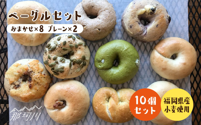 リピート続出！ベーグル 好きは知る専門店】おまかせ10個セット（有機