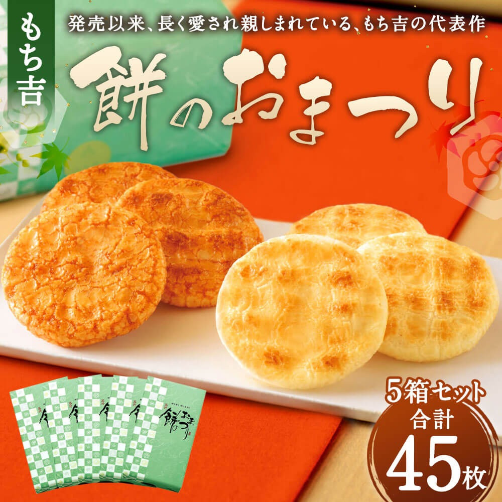 もち吉 餅のおまつり 9枚×5箱 計45枚 化粧箱 せんべい - 福岡県直方市｜ふるさとチョイス - ふるさと納税サイト