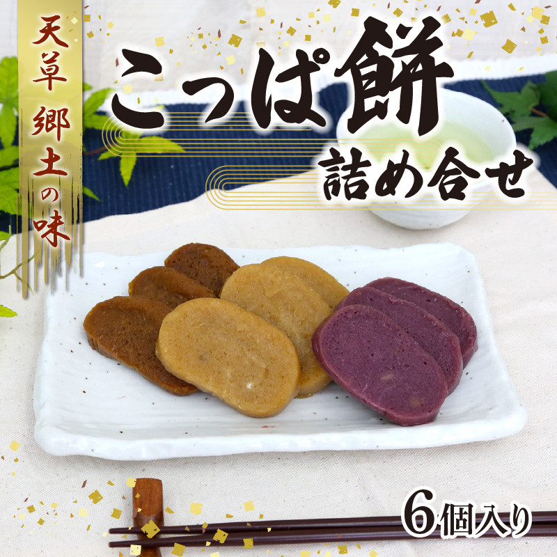 S031-002_天草 郷土の味 こっぱ餅詰め合せ 6個入り