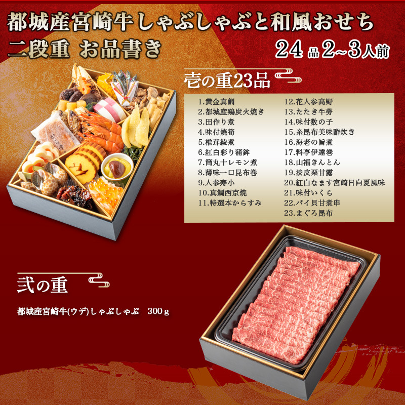 ☆2023新春おせち☆宮崎牛と和洋おせち二段重《12月30日お届け》【2～3人前／2段重／冷凍盛付済】オンライン決済限定_AG-9201 - 宮崎県 都城市｜ふるさとチョイス - ふるさと納税サイト