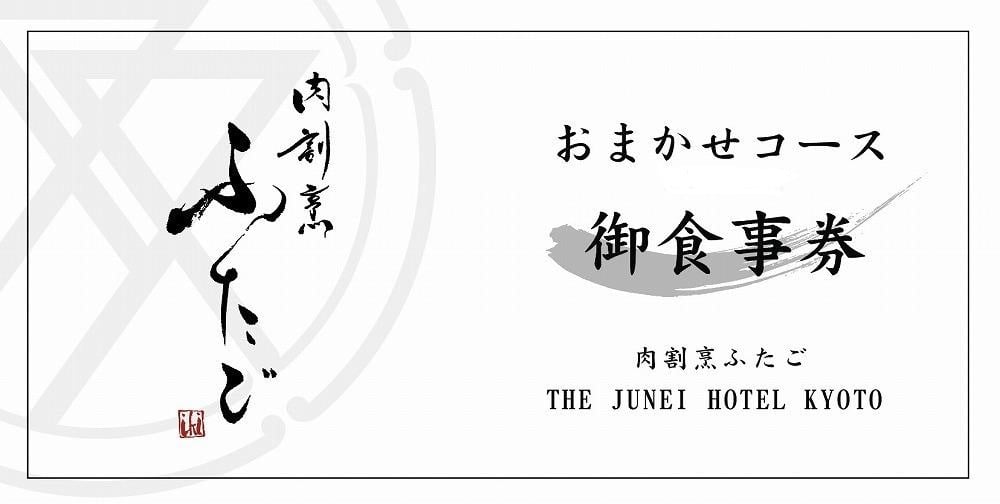 肉割烹ふたご】THE KYOTO JUNEI HOTEL「口福」をもたらす滋味豊かな肉割烹のお料理をご堪能（1名様分） - 京都府京都市｜ふるさとチョイス  - ふるさと納税サイト