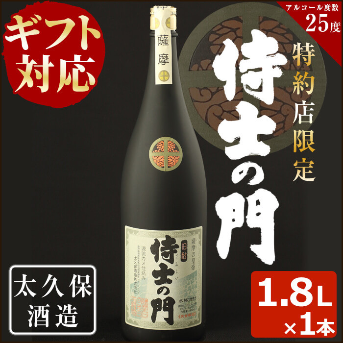 a5-200 【ギフト対応】幻の旧酎「侍士の門(さむらいのもん)」1,800ml×1