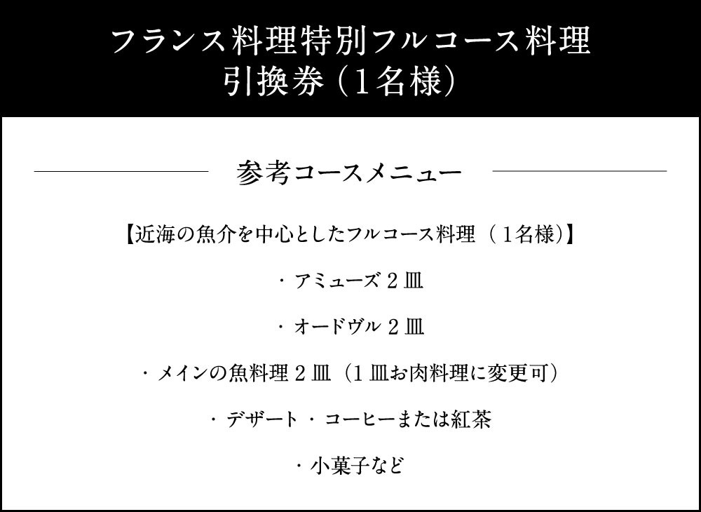 フランス料理 特別フルコース 料理引換券（ペア）コース料理 フレンチ 【サンテミリオン】 - 福岡県北九州市｜ふるさとチョイス - ふるさと納税サイト