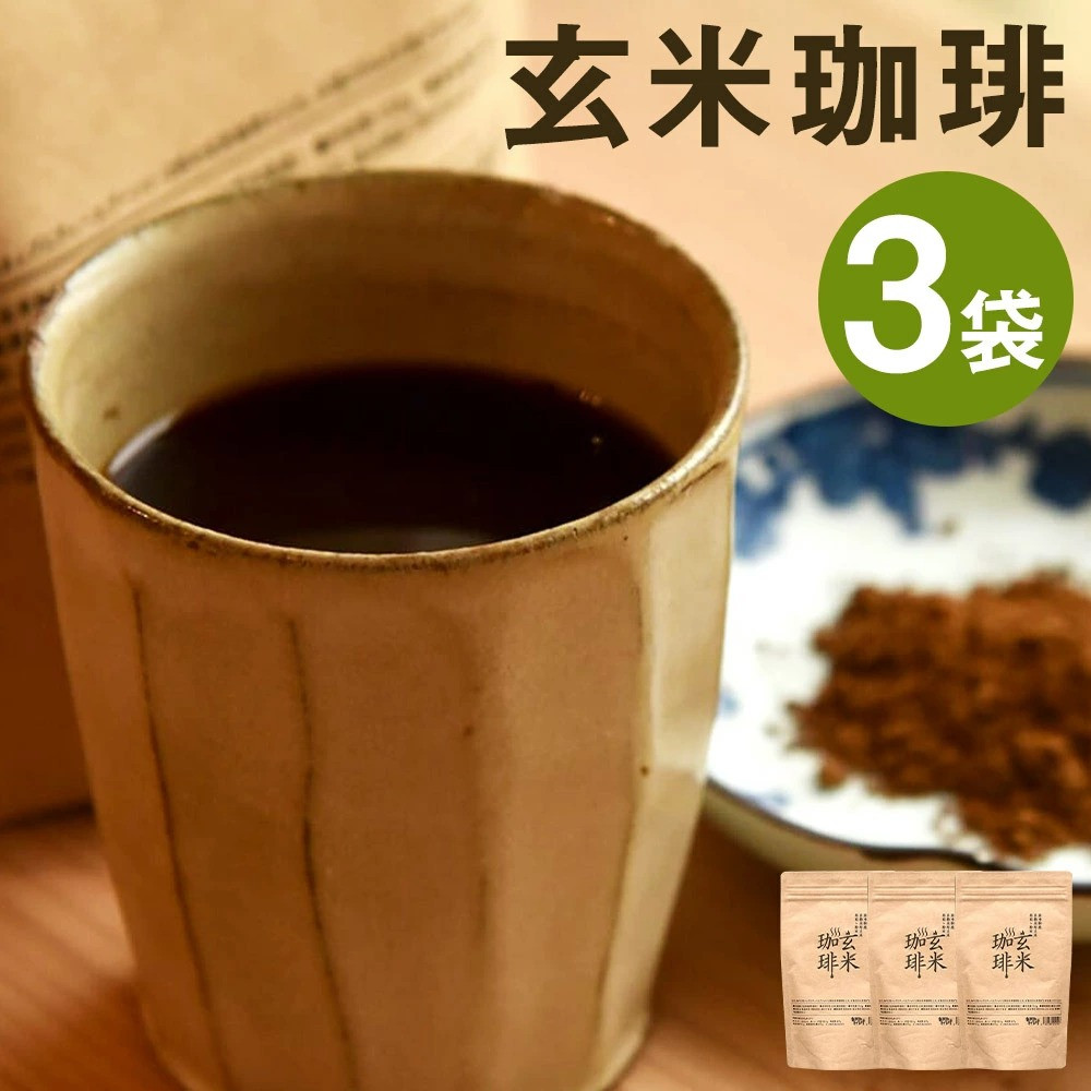 きくち村の 玄米珈琲 粉末 計450g（150g×3袋）セット 玄米 コーヒー