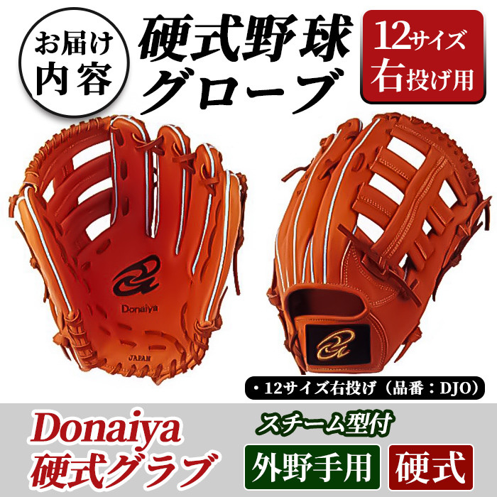 ドナイヤ 硬式 外野手用 DJO 日本製 野球グローブ グラブ fkip.unmul.ac.id