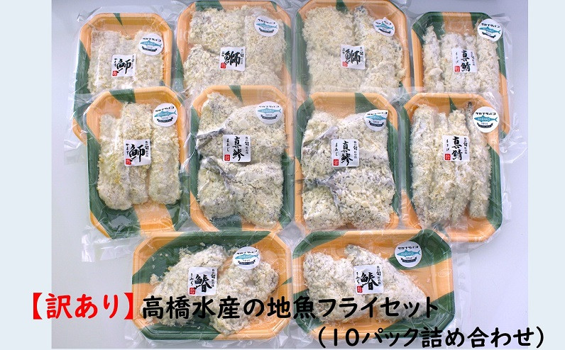 訳あり 高橋水産の地魚フライセット 10パック詰め合わせ 大分県佐伯市 ふるさと納税 ふるさとチョイス