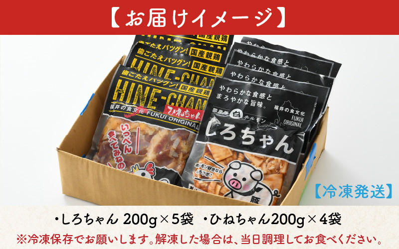 しろちゃん（200g × 5袋）ひねちゃん（200g × 4袋）福井の味付け肉セット 計1.8kg [A-12402] - 福井県坂井市｜ふるさとチョイス  - ふるさと納税サイト