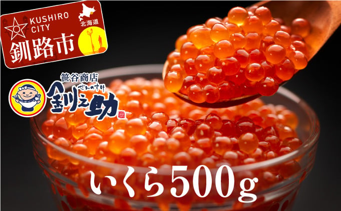 北海道釧路市 笹谷商店 いくら醤油漬け（500g） ふるさと納税 いくら F4F-1158 - 北海道釧路市｜ふるさとチョイス - ふるさと納税サイト