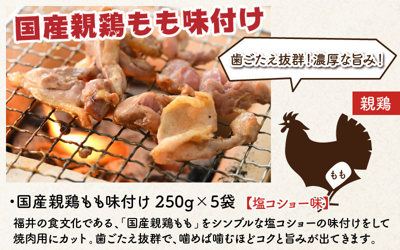 国産鶏もも（焼肉用）250g × 5袋・国産親鶏もも味付け（焼肉用）250g × 5袋 詰め合わせ 計2.5kg [A-12403] - 福井県坂井市｜ ふるさとチョイス - ふるさと納税サイト