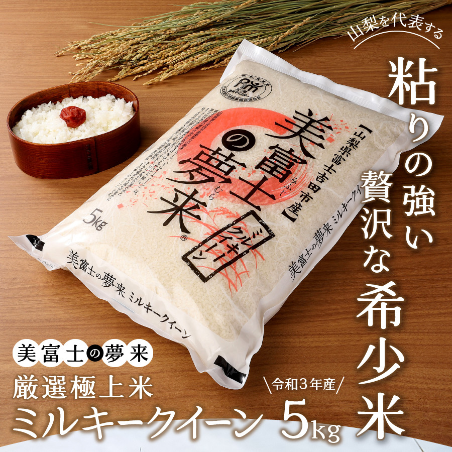 令和3年 美富士の夢来 厳選極上米ミルキークイーン5kg 富士吉田市産 山梨県富士吉田市 ふるさと納税 ふるさとチョイス
