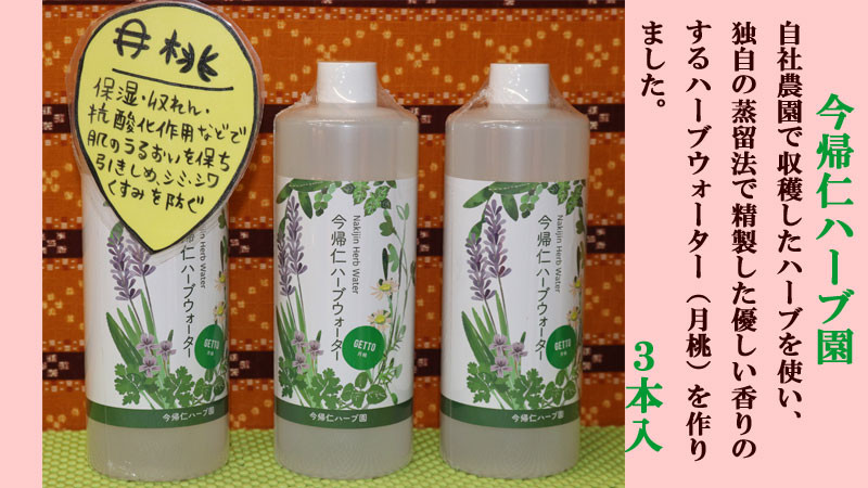 ハーブウォーター（蒸留水）月桃の香り3本セット