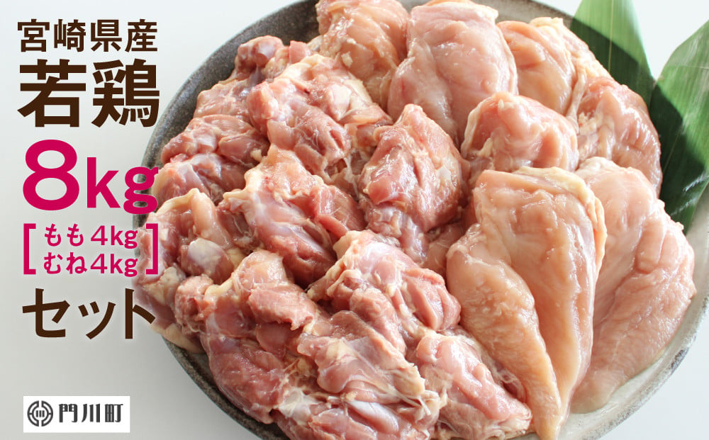 AP-22】宮崎県産！若鶏8kgセット(合計8kg・若鶏もも1kg×4、若鶏むね1kg×4)【日向屋】 - 宮崎県門川町｜ふるさとチョイス -  ふるさと納税サイト