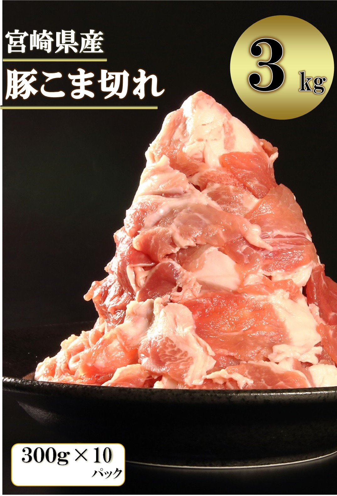 宮崎県産 豚こま切れ 3kg 12 16 日向市日向市 ふるさと納税 ふるさとチョイス